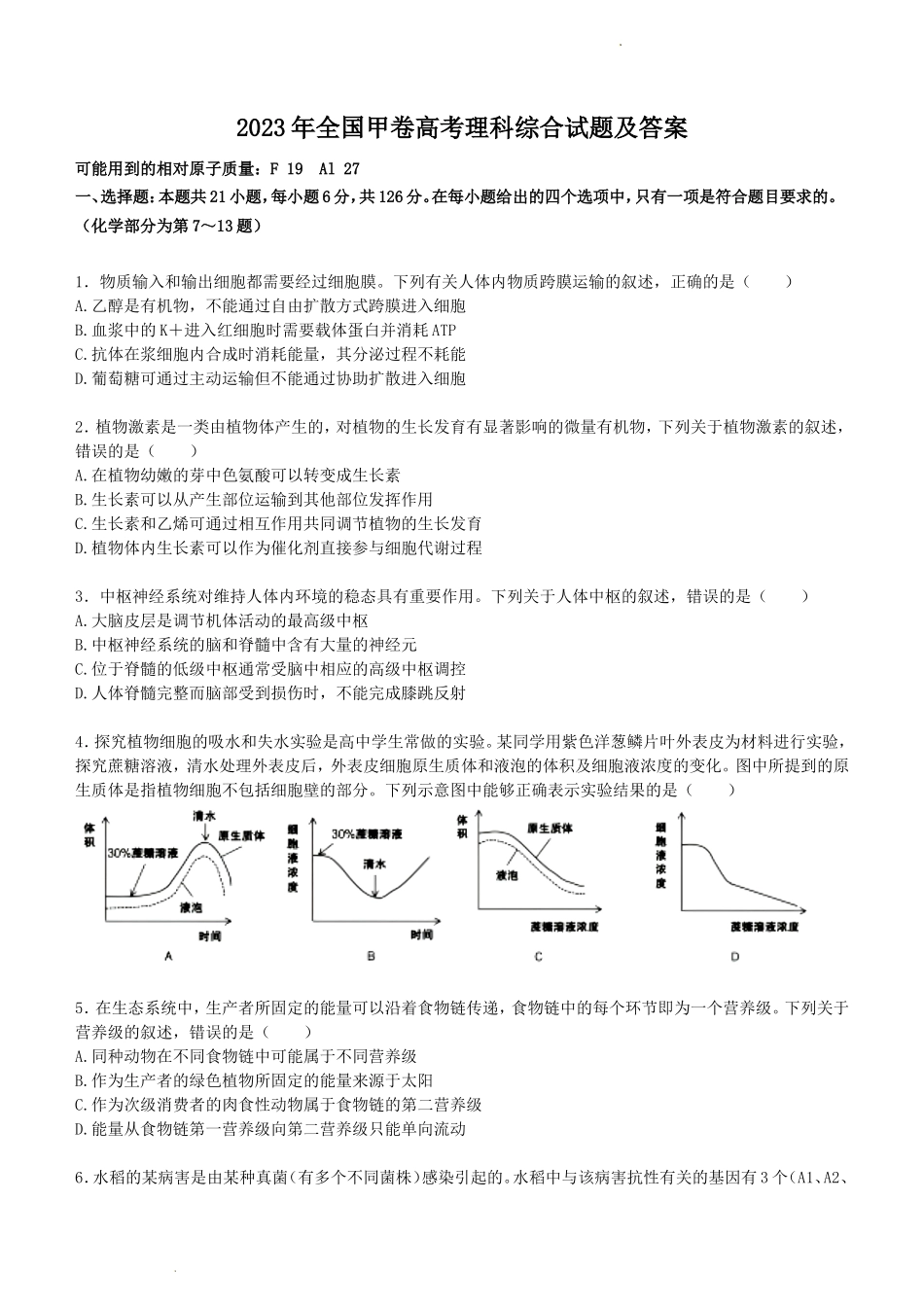 2023年全国甲卷高考理科综合试题及答案(23页)_第1页