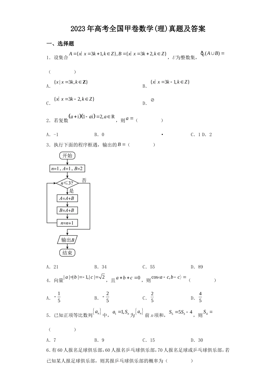 2023年全国甲卷高考数学(理)真题及答案(24页)_第1页