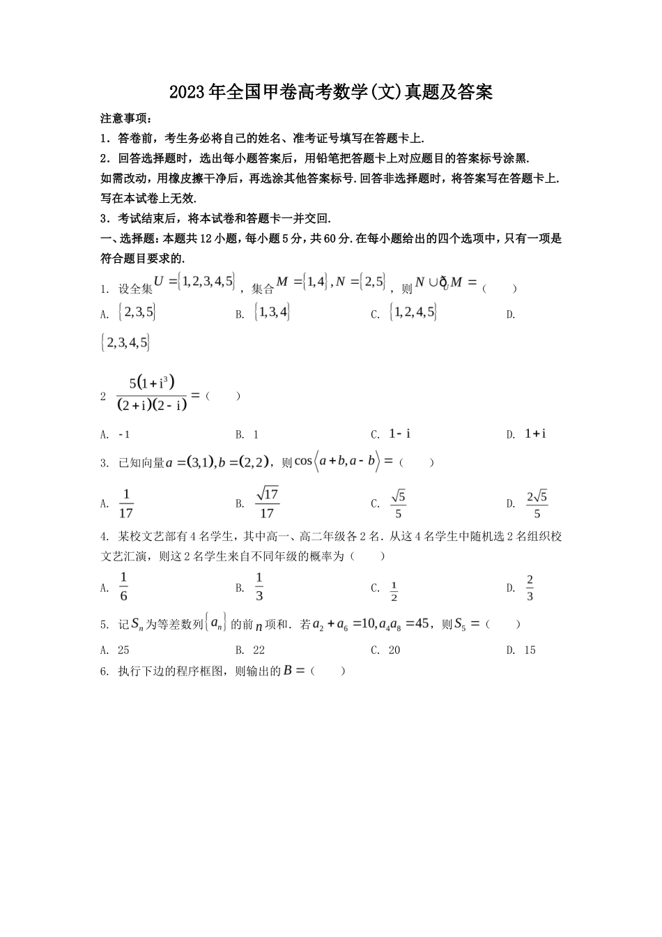 2023年全国甲卷高考数学(文)真题及答案(24页)_第1页