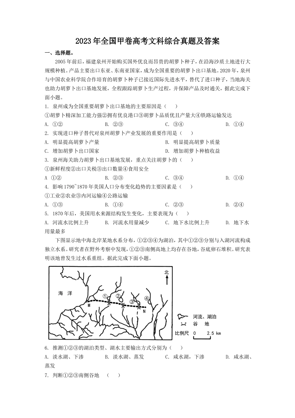 2023年全国甲卷高考文科综合真题及答案(17页)_第1页