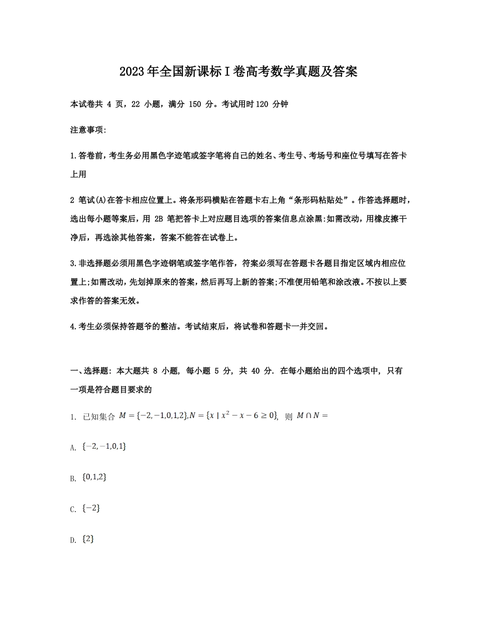 2023年全国新课标I卷高考数学真题及答案(15页)(15页)_第1页