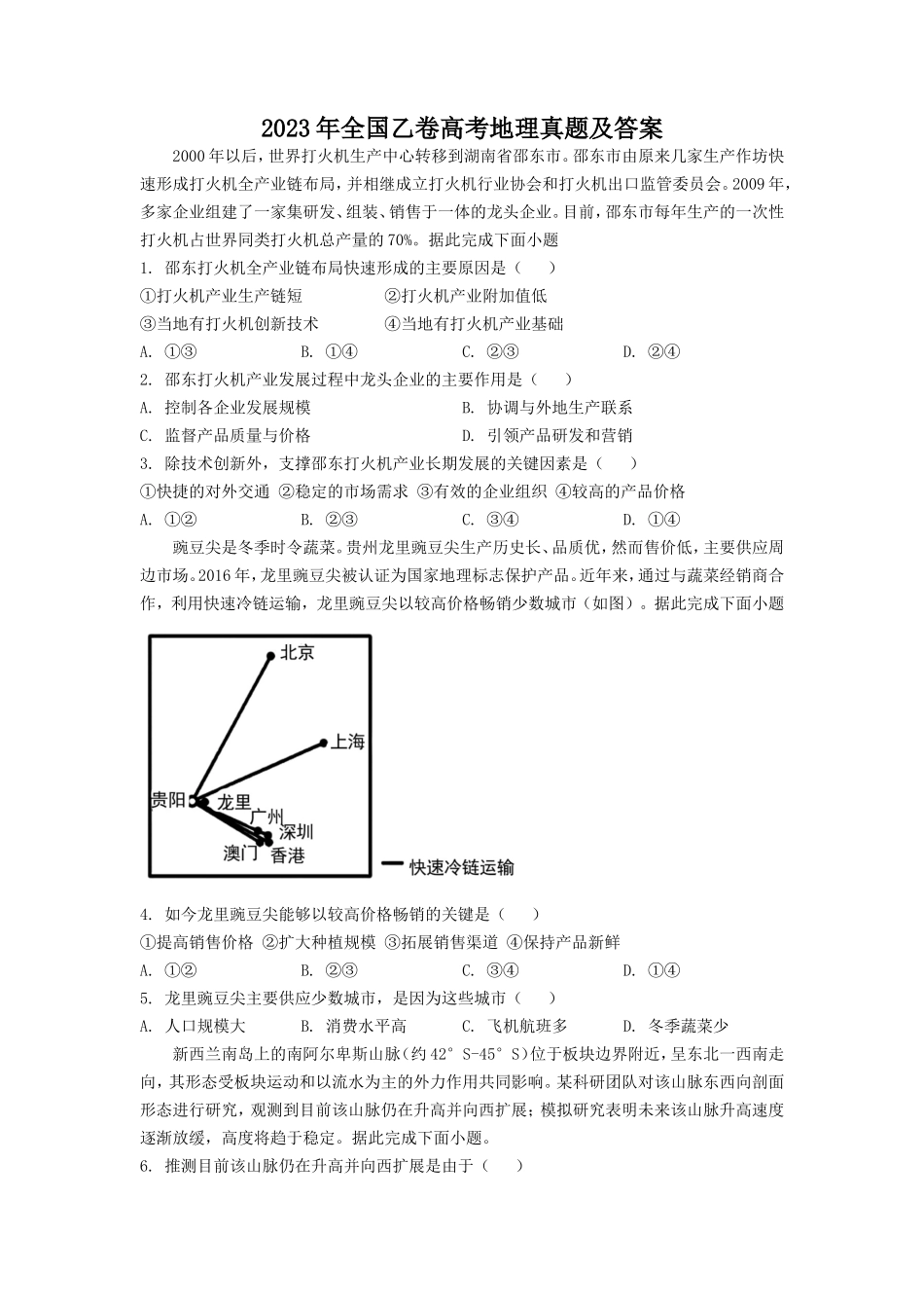 2023年全国乙卷高考地理真题及答案(12页)(12页)_第1页