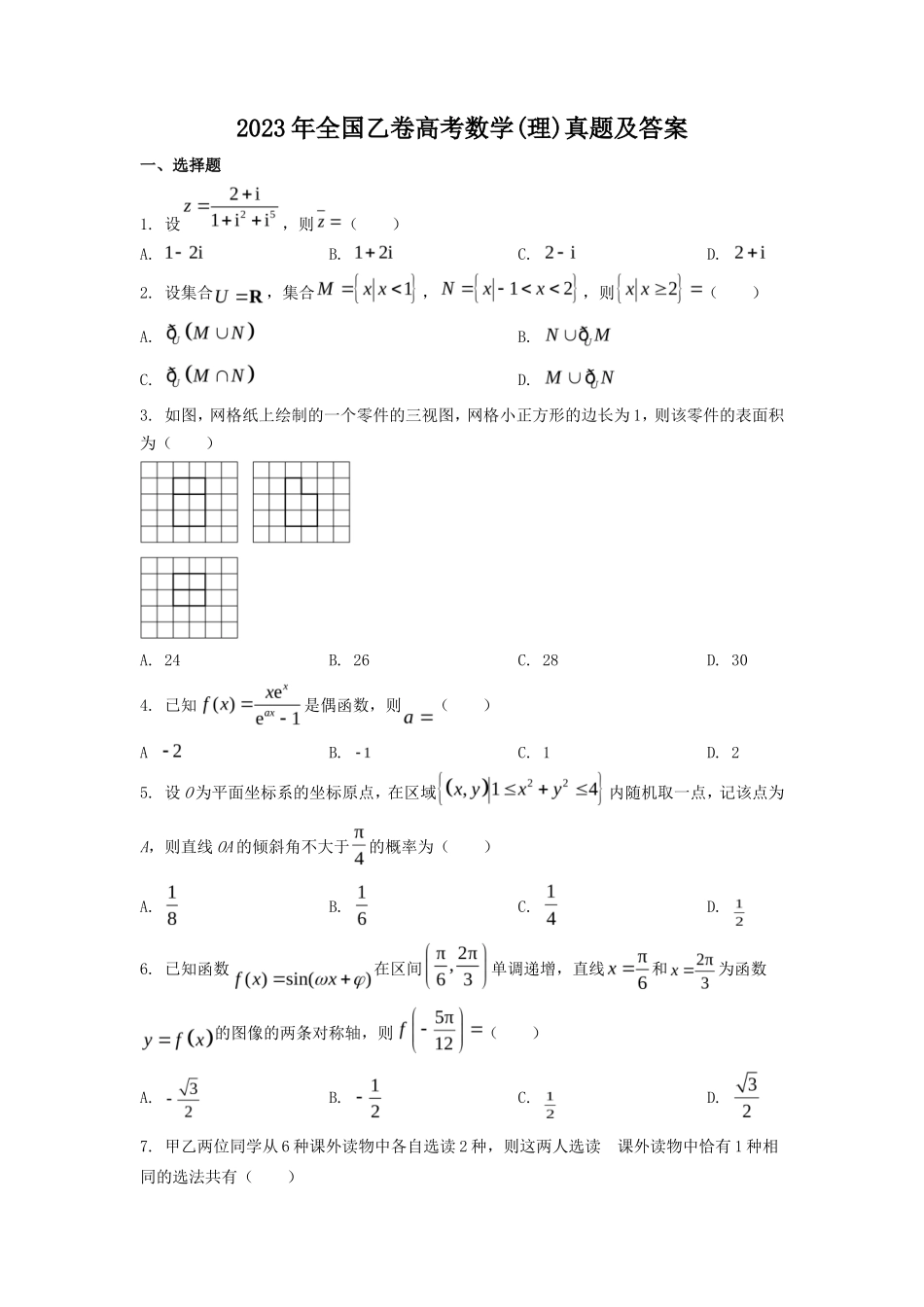 2023年全国乙卷高考数学(理)真题及答案(6页)(6页)_第1页