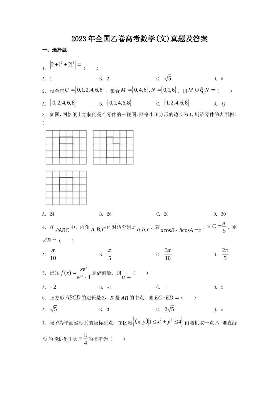 2023年全国乙卷高考数学(文)真题及答案(6页)_第1页