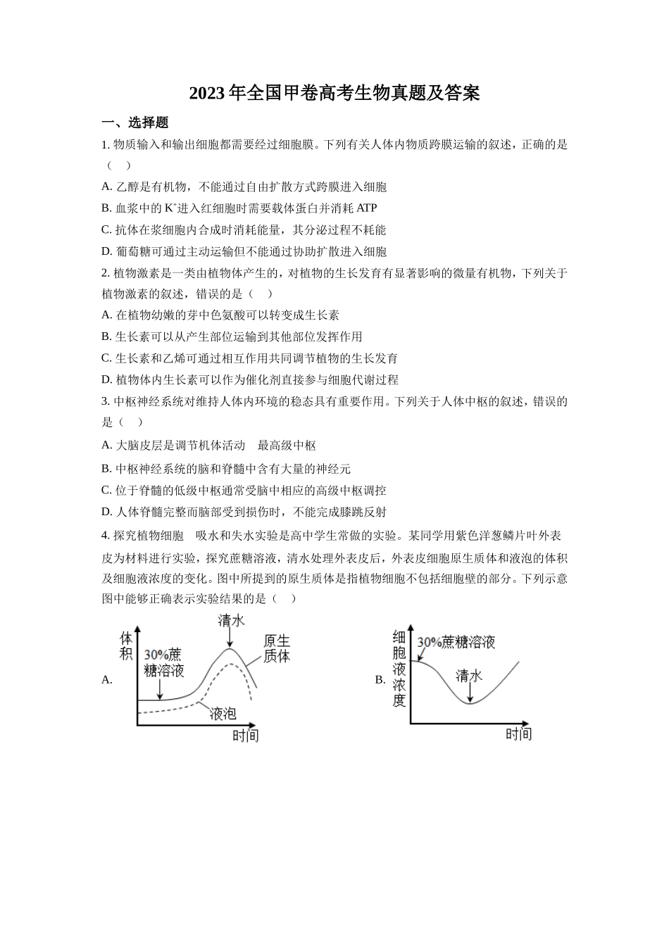 2023年全国甲卷高考生物真题及答案(7页)_第1页