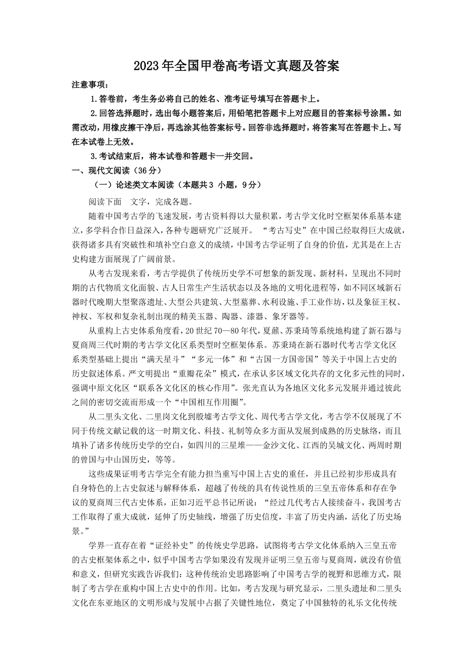 2023年全国甲卷高考语文真题及答案(10页)_第1页