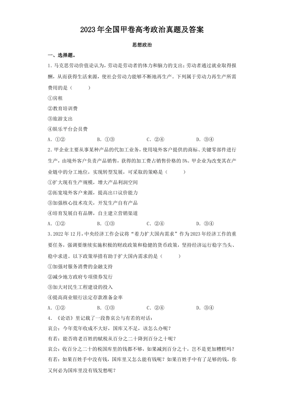 2023年全国甲卷高考政治真题及答案(13页)_第1页