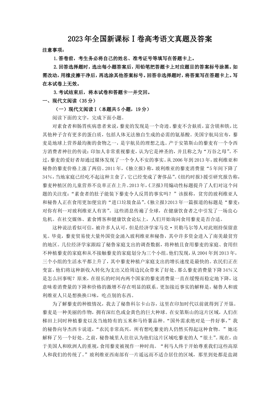 2023年全国新课标Ⅰ卷高考语文真题及答案(10页)_第1页