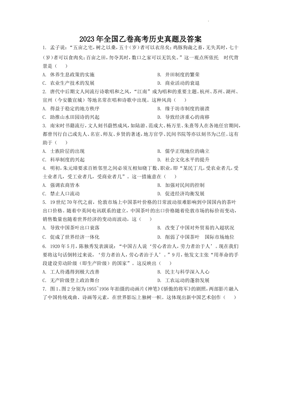 2023年全国乙卷高考历史真题及答案(7页)_第1页