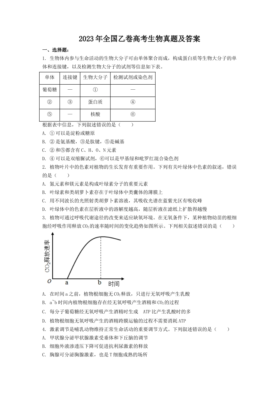 2023年全国乙卷高考生物真题及答案(7页)_第1页