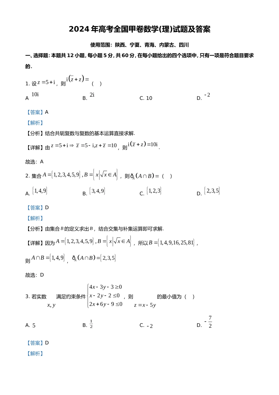 2024年高考全国甲卷数学(理)试题及答案(23页)_第1页