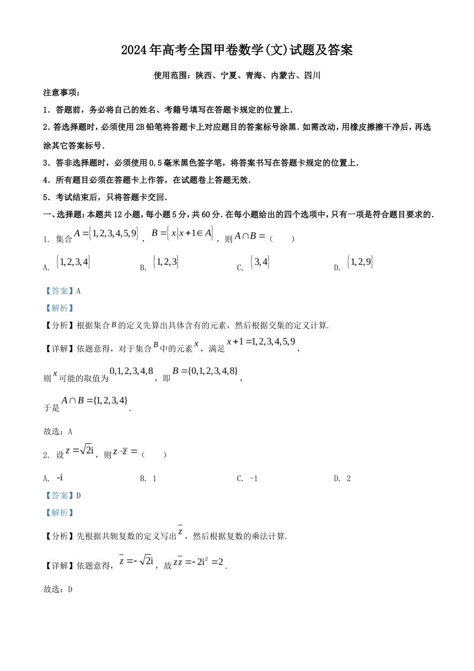 2024年高考全国甲卷数学(文)试题及答案(17页)_第1页