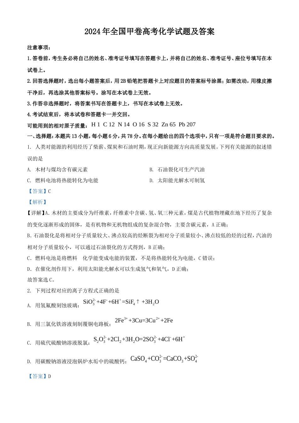 2024年全国甲卷高考化学试题及答案(21页)_第1页
