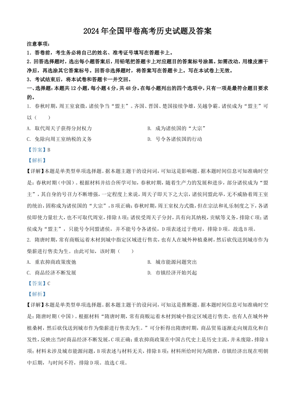 2024年全国甲卷高考历史试题及答案(11页)_第1页