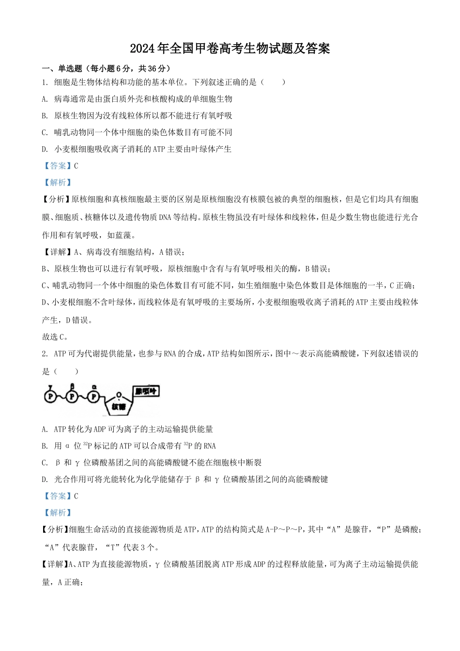 2024年全国甲卷高考生物试题及答案(11页)_第1页