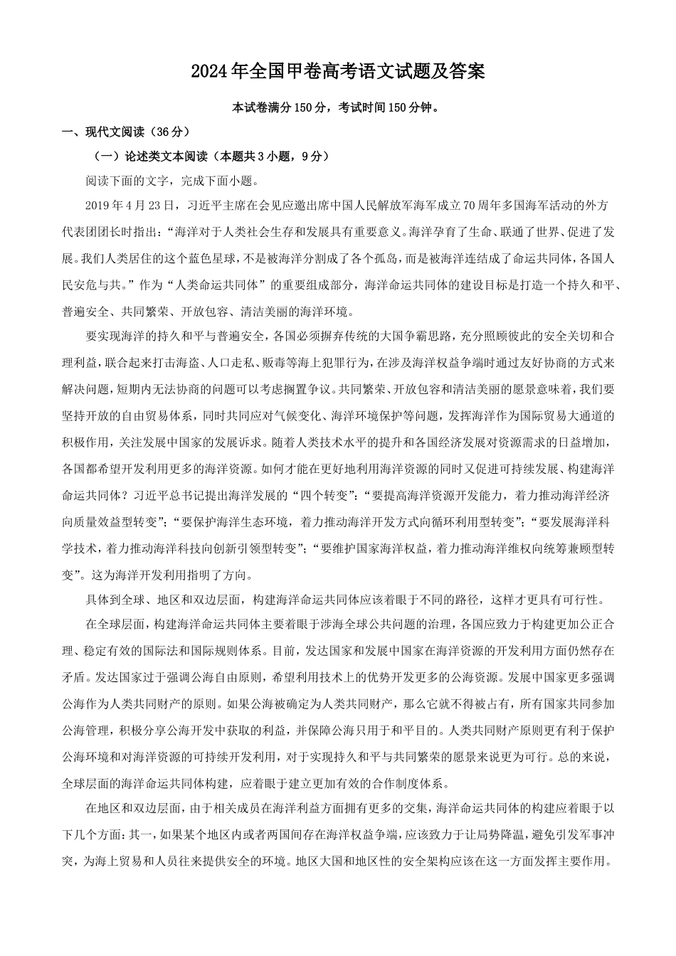 2024年全国甲卷高考语文试题及答案(18页)_第1页