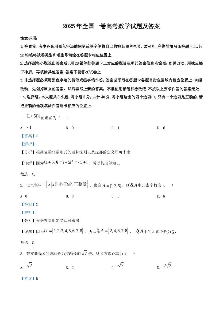 2025年全国一卷高考数学试题及答案(35页)_第1页
