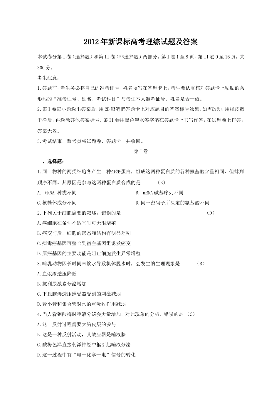 2012年新课标高考理综试题及答案(20页)_第1页