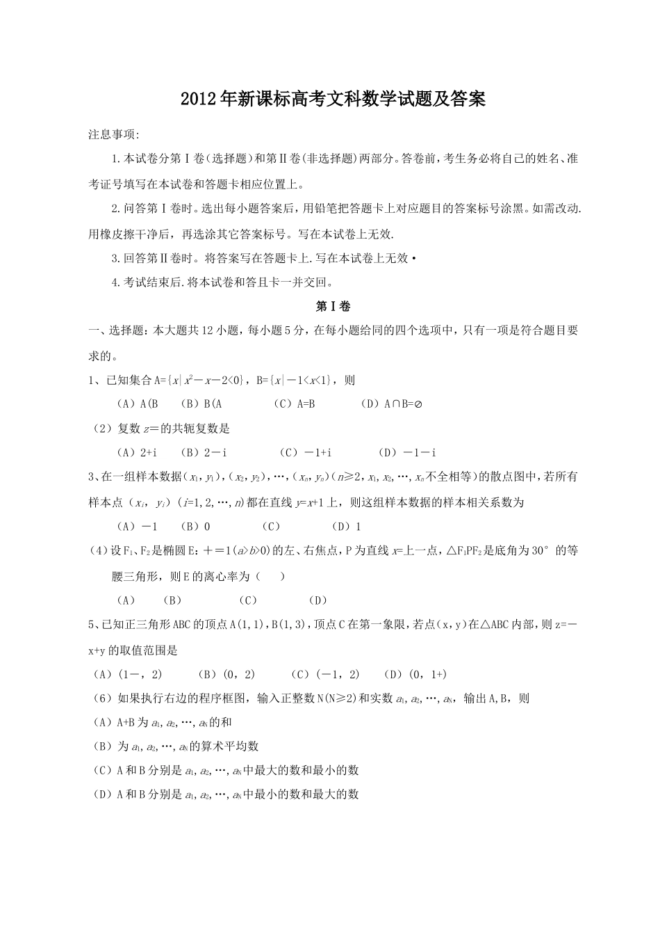 2012年新课标高考文科数学试题及答案(11页)_第1页