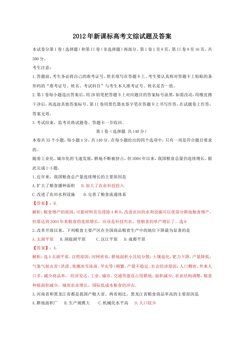 2012年新课标高考文综试题及答案(27页)_第1页