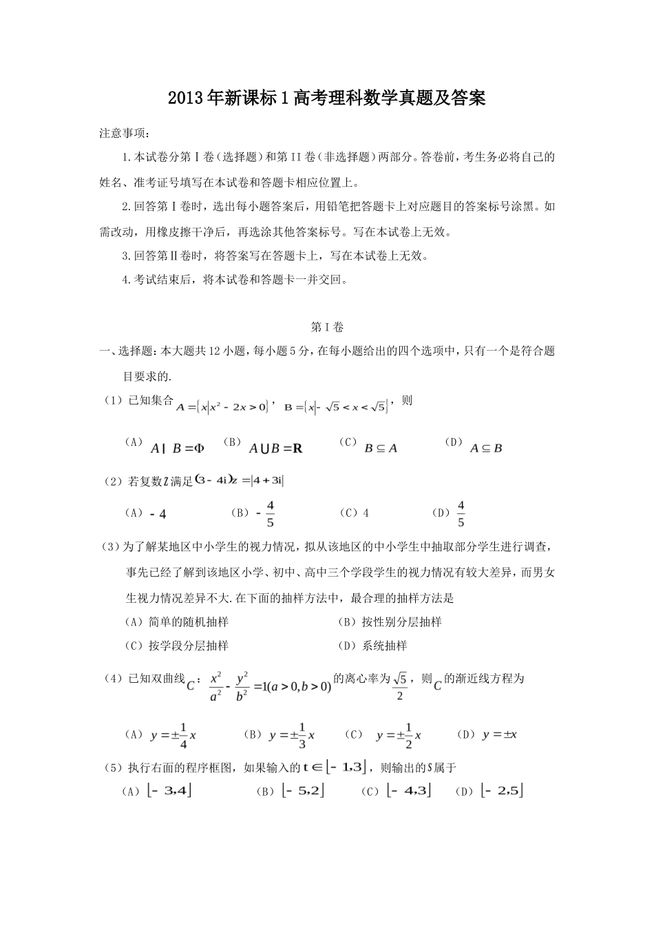2013年新课标1高考理科数学真题及答案(12页)_第1页