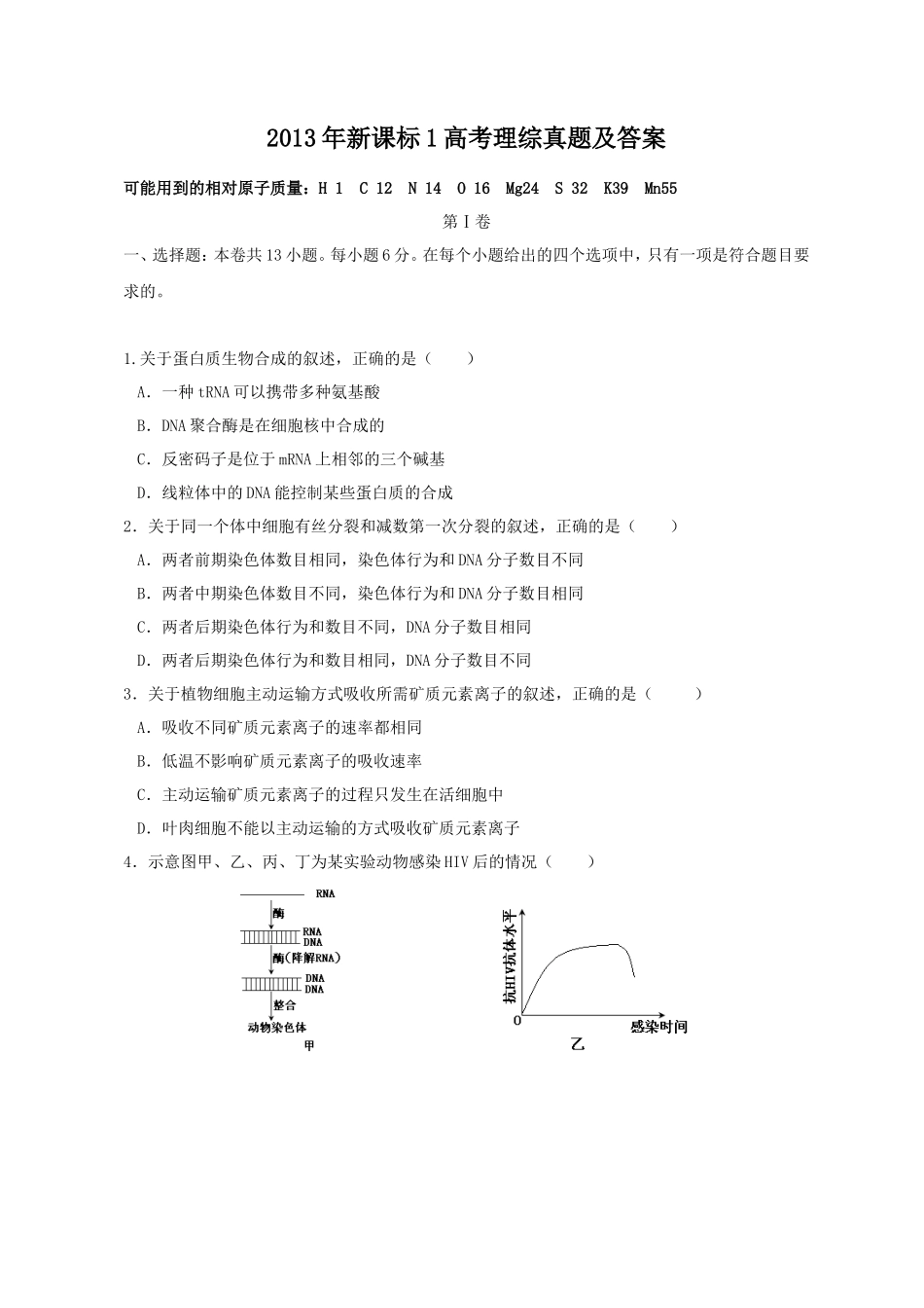 2013年新课标1高考理综真题及答案(24页)_第1页