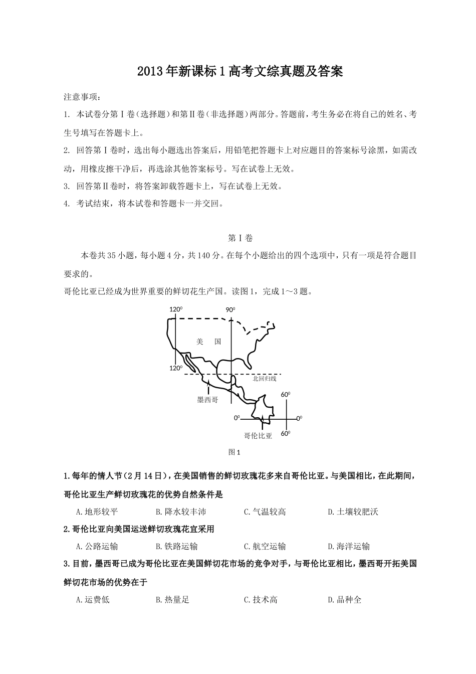 2013年新课标1高考文综真题及答案_第1页