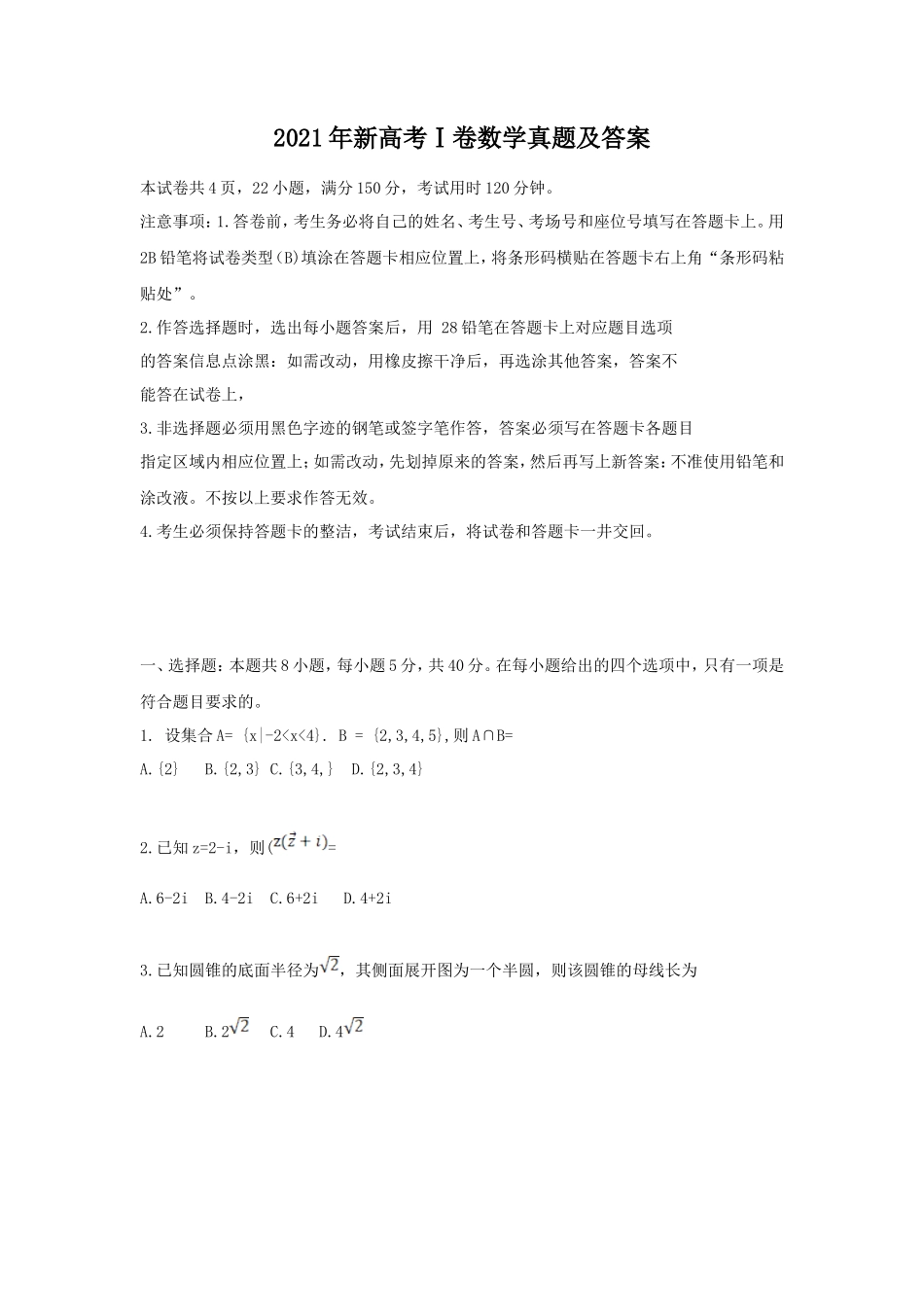 2021年新高考Ⅰ卷数学真题及答案_第1页