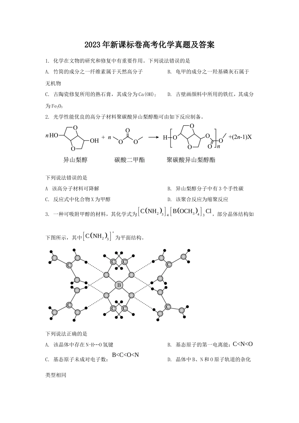 2023年新课标卷高考化学真题及答案(10页)_第1页