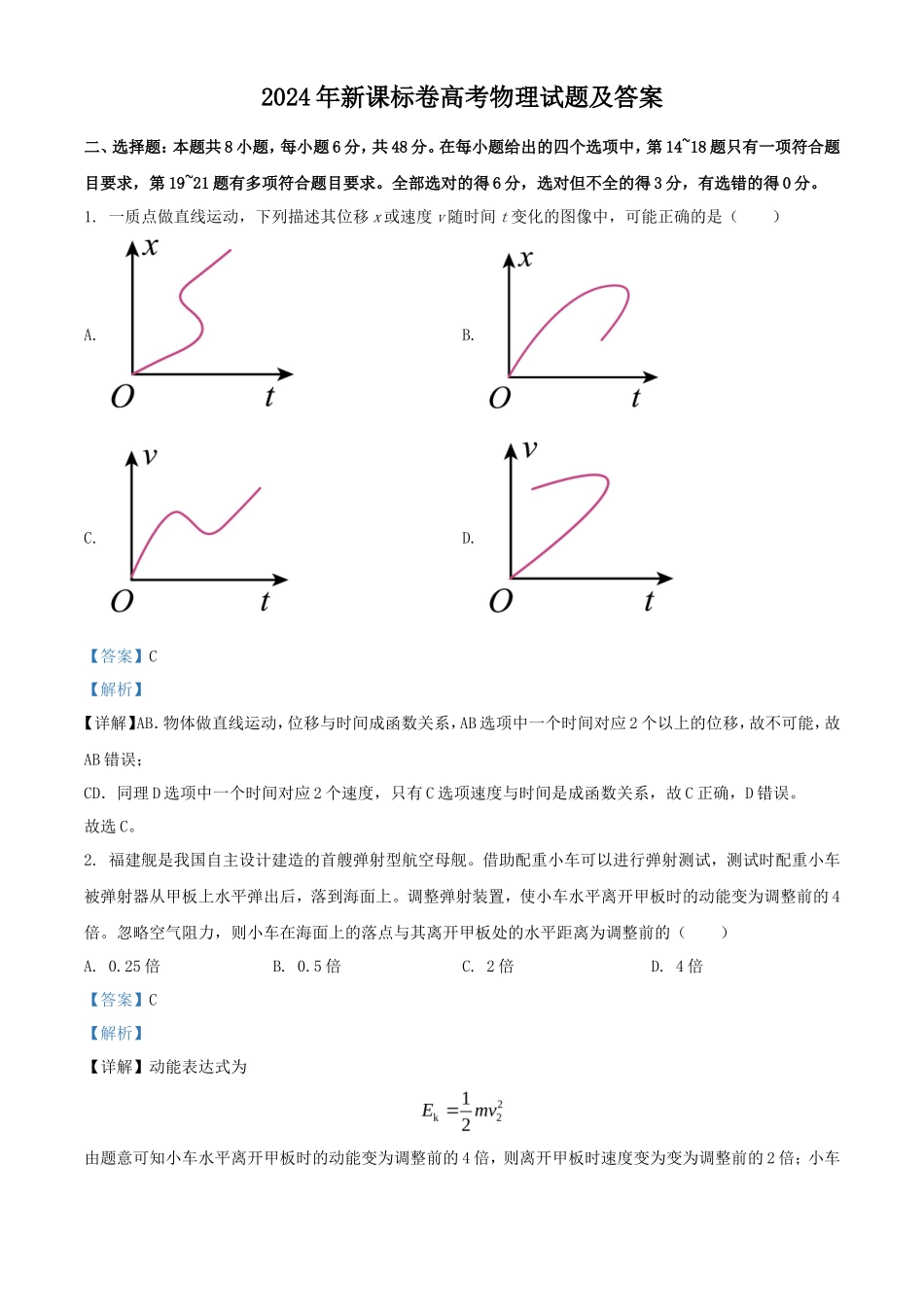 2024年新课标卷高考物理试题及答案(14页)_第1页