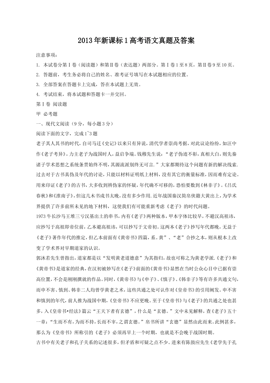 2013年新课标1高考语文真题及答案(12页)_第1页