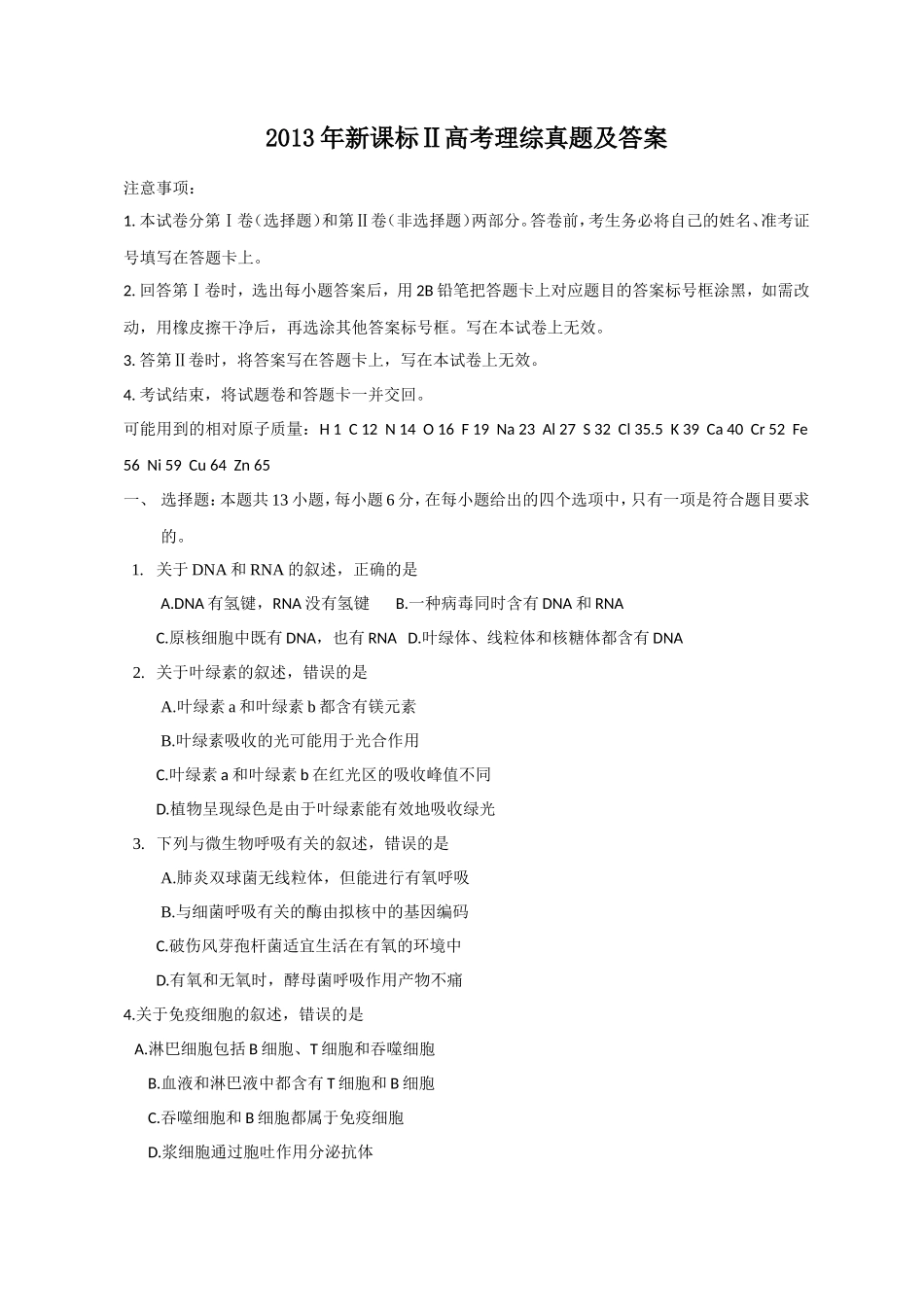 2013年新课标Ⅱ高考理综真题及答案(25页)_第1页