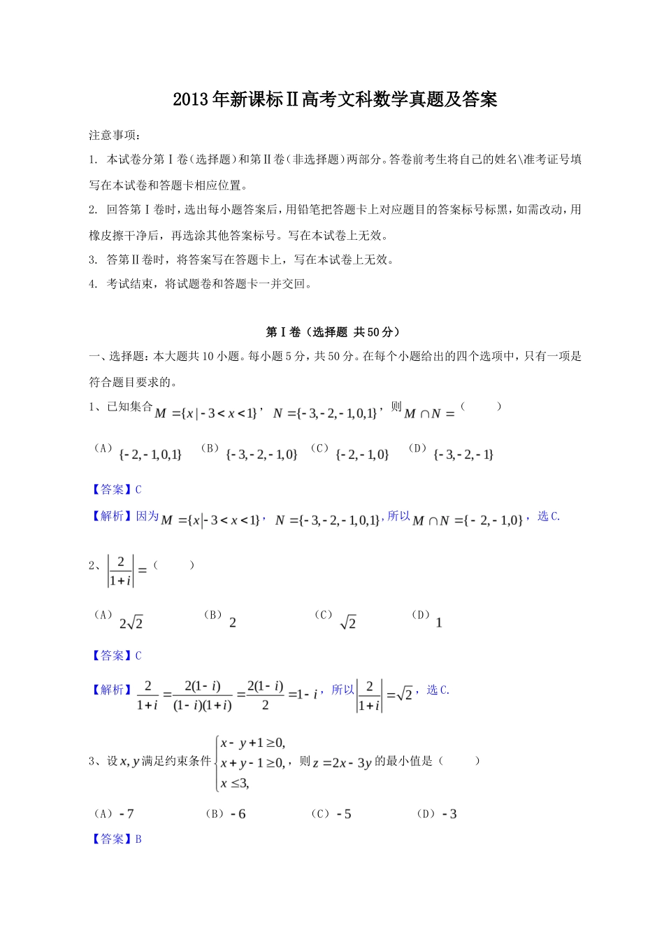 2013年新课标Ⅱ高考文科数学真题及答案(13页)_第1页