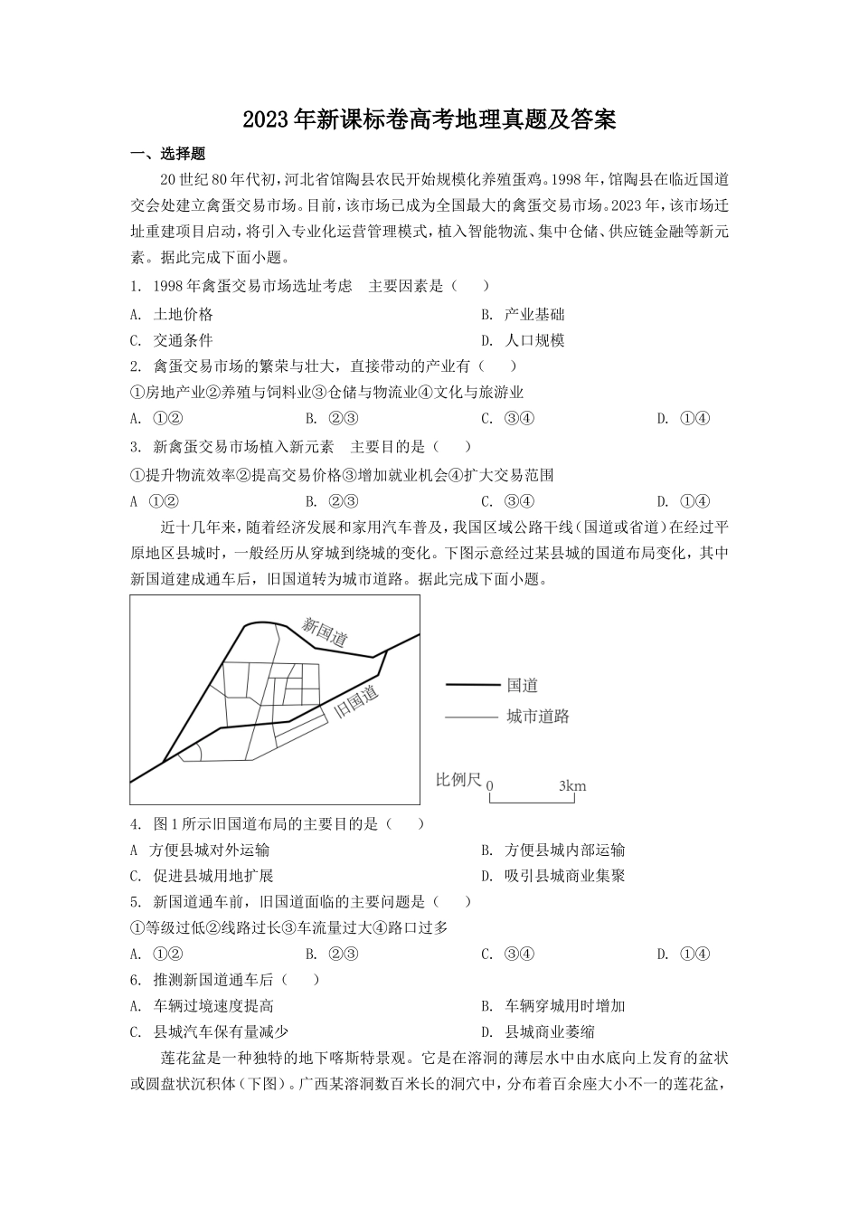 2023年新课标卷高考地理真题及答案(5页)_第1页