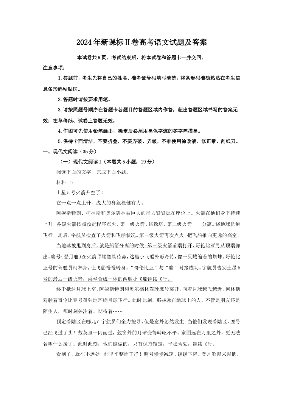 2024年新课标Ⅱ卷高考语文试题及答案(22页)_第1页