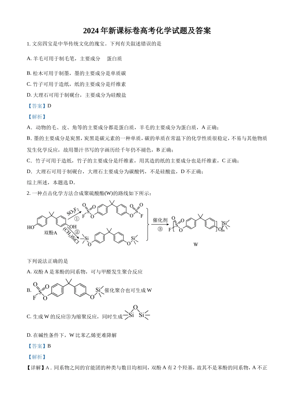 2024年新课标卷高考化学试题及答案(4页)_第1页