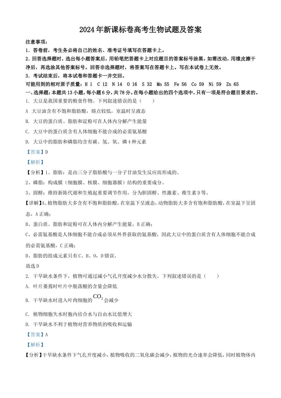 2024年新课标卷高考生物试题及答案(11页)_第1页