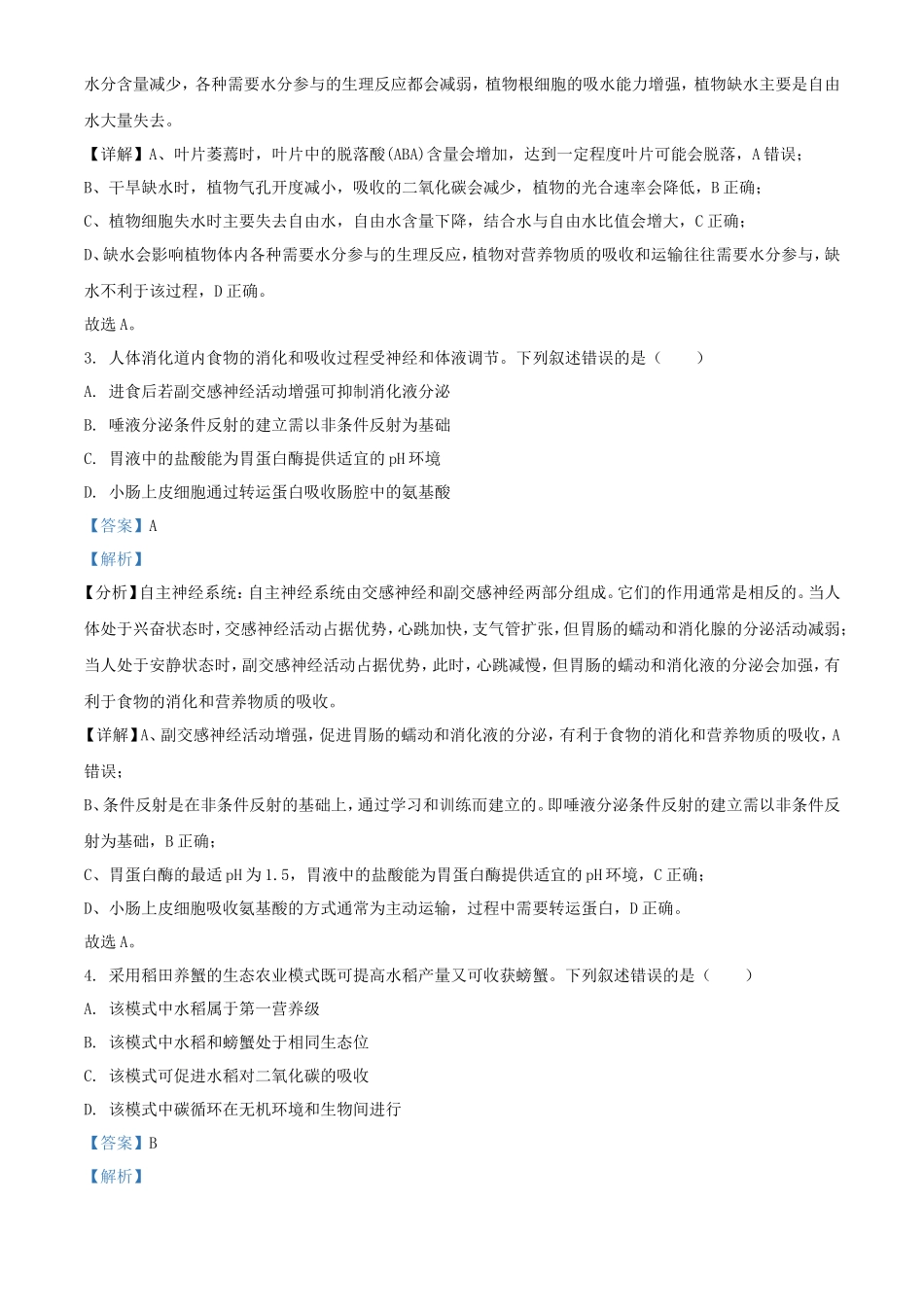 2024年新课标卷高考生物试题及答案(11页)_第2页