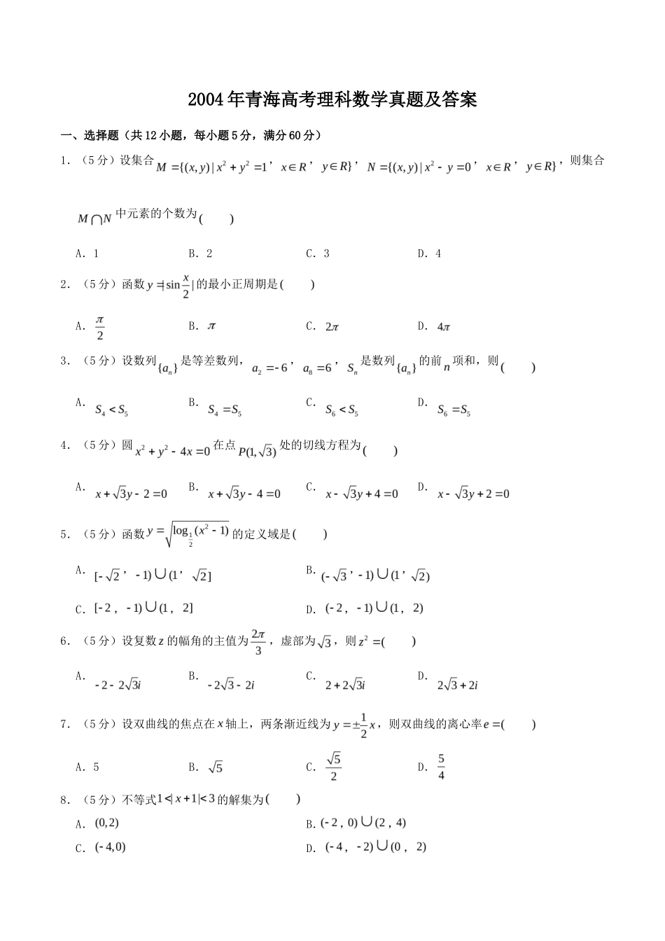 2004年青海高考理科数学真题及答案(15页)_第1页