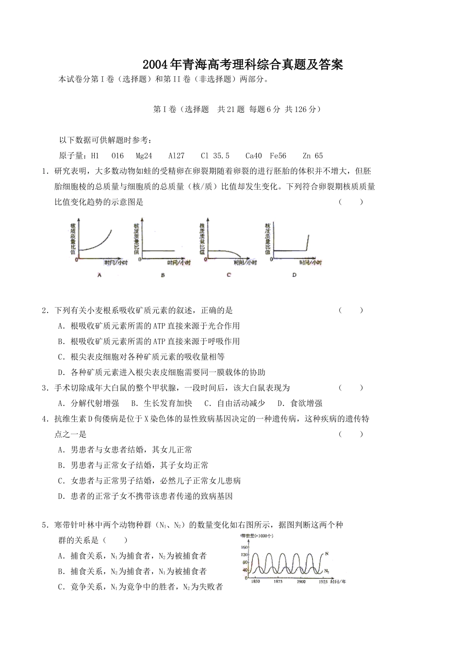 2004年青海高考理科综合真题及答案(12页)_第1页