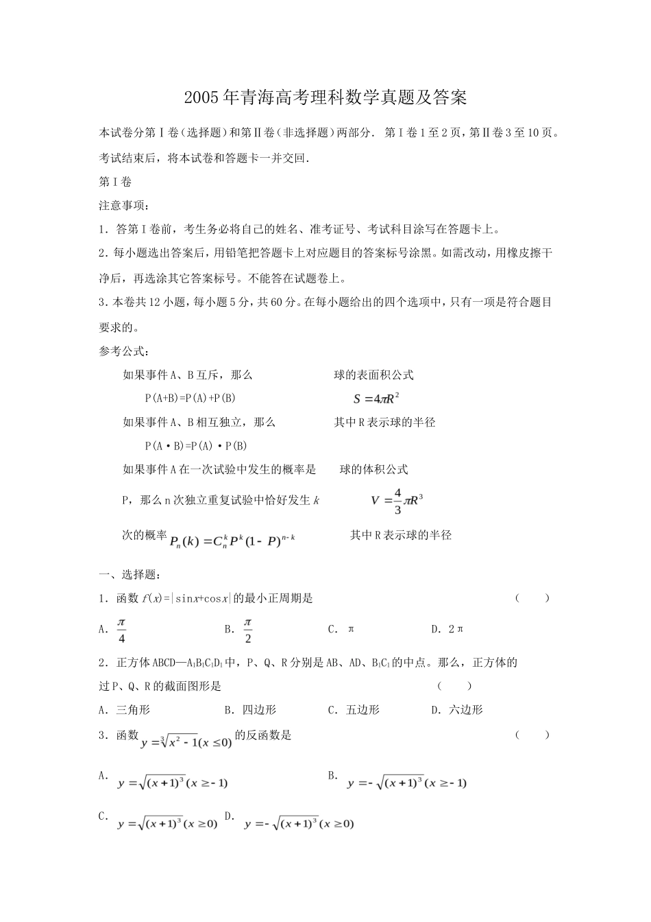 2005年青海高考理科数学真题及答案(9页)_第1页