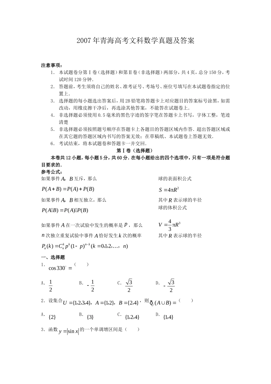 2007年青海高考文科数学真题及答案(9页)_第1页