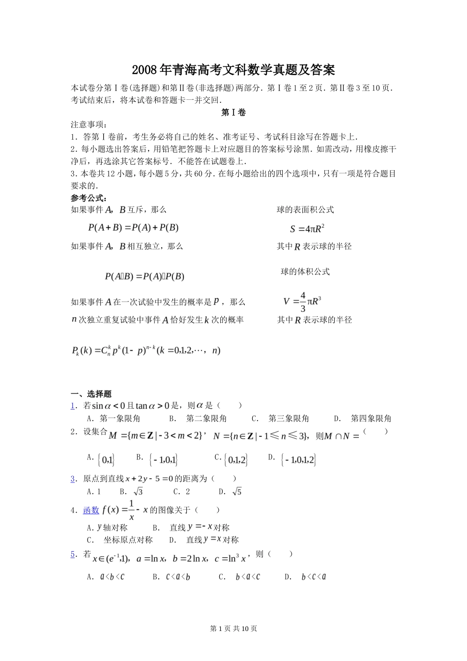 2008年青海高考文科数学真题及答案(10页)_第1页