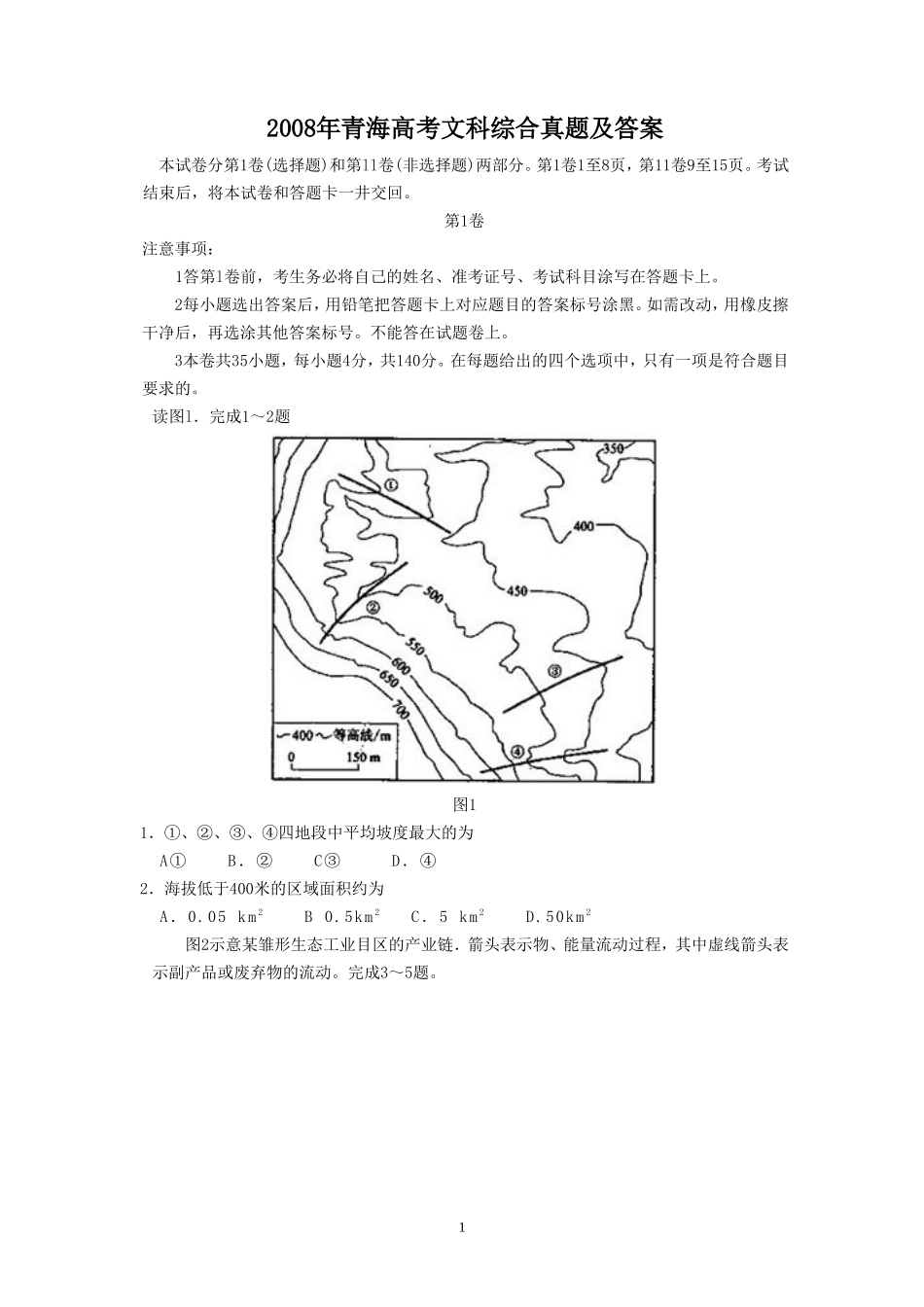 2008年青海高考文科综合真题及答案(13页)_第1页
