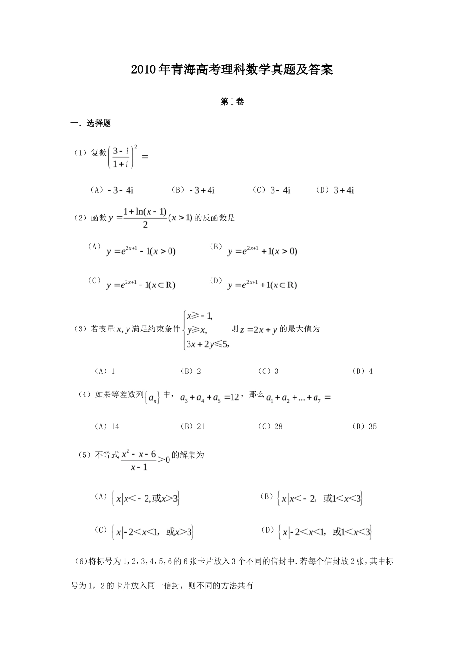 2010年青海高考理科数学真题及答案(25页)_第1页