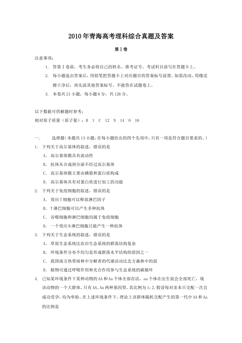 2010年青海高考理科综合真题及答案(17页)_第1页