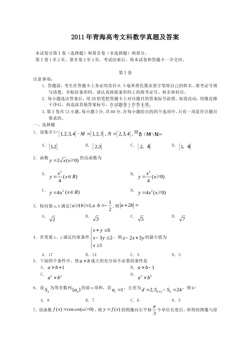 2011年青海高考文科数学真题及答案(10页)_第1页