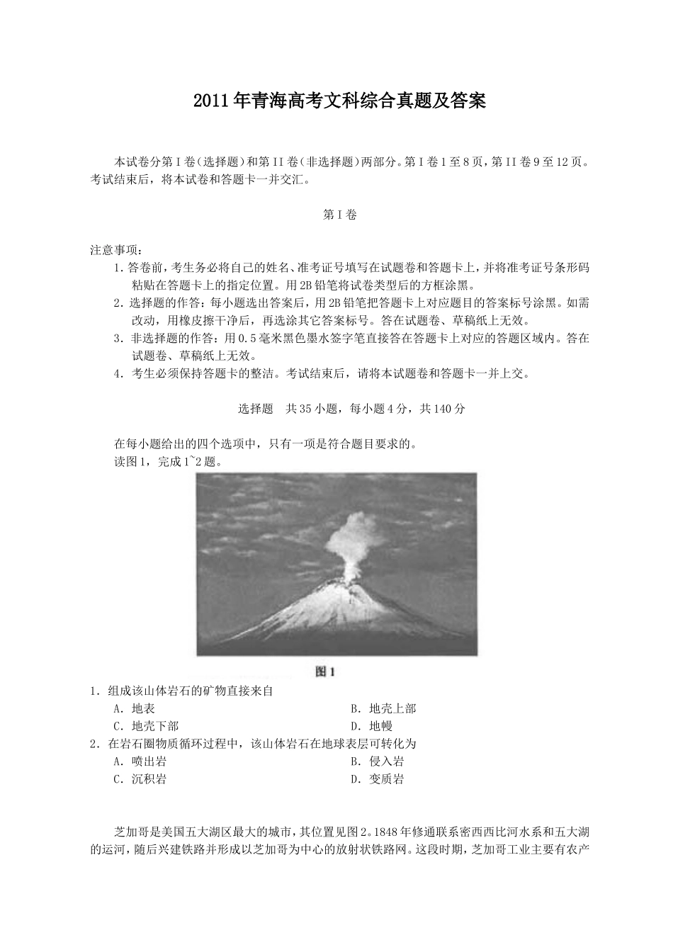 2011年青海高考文科综合真题及答案(14页)_第1页