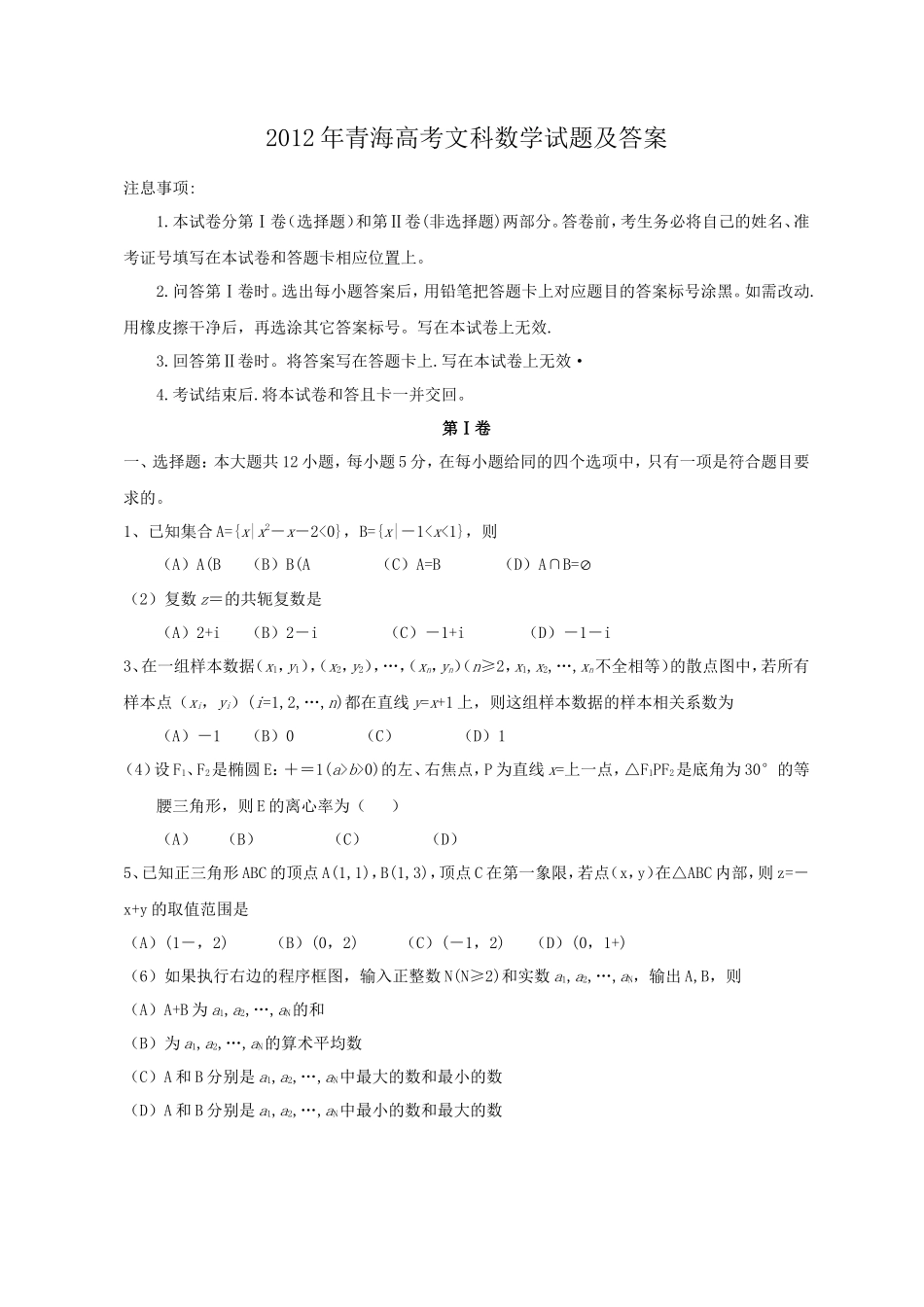 2012年青海高考文科数学试题及答案(11页)_第1页