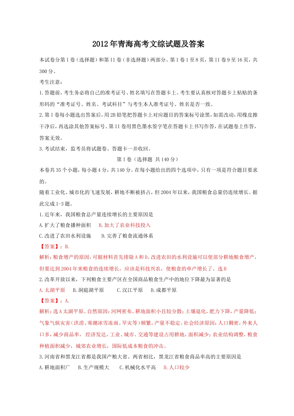 2012年青海高考文综试题及答案(27页)_第1页